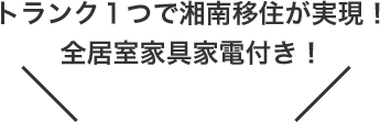 トランク１つで湘南移住が実現！全居室家具家電付き！