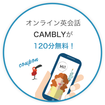 オンライン英会話CAMBLYが120分無料!